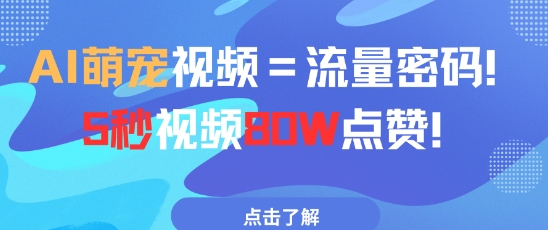 AI萌宠视频=流量密码5秒视频80w点赞-知乎者也