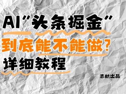 AI头条掘金是什么?还能不能做?详细讲解-知乎者也