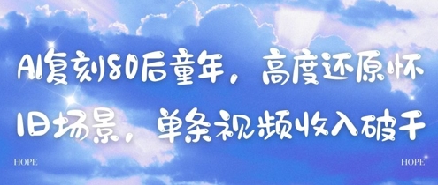 AI复刻80后童年，高度还原怀旧场景，单条视频收入几张-知乎者也