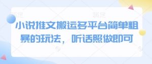 小说推文搬运多平台简单粗暴的玩法，听话照做即可-知乎者也