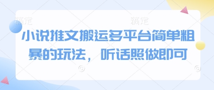 小说推文搬运多平台简单粗暴的玩法，听话照做即可-知乎者也