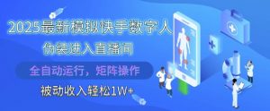 2025最新模拟快手数字人伪装进入直播间,全自动运行解放双手,可批量操作,被动收入轻松1W【揭秘】-知乎者也