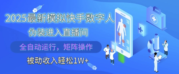 2025最新模拟快手数字人伪装进入直播间,全自动运行解放双手,可批量操作,被动收入轻松1W【揭秘】-知乎者也