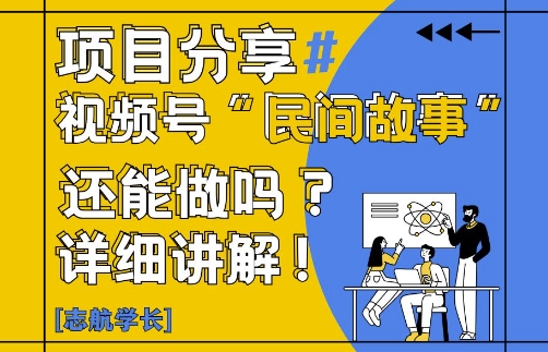 视频号“民间故事”是什么?还能不能做?怎么做?详细讲解-知乎者也