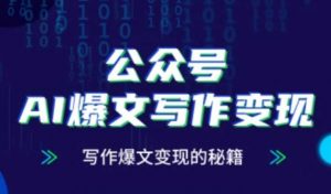 公众号AI爆文写作变现秘籍,零基础、指令、变现、涨粉必学的AI爆文写作课-知乎者也