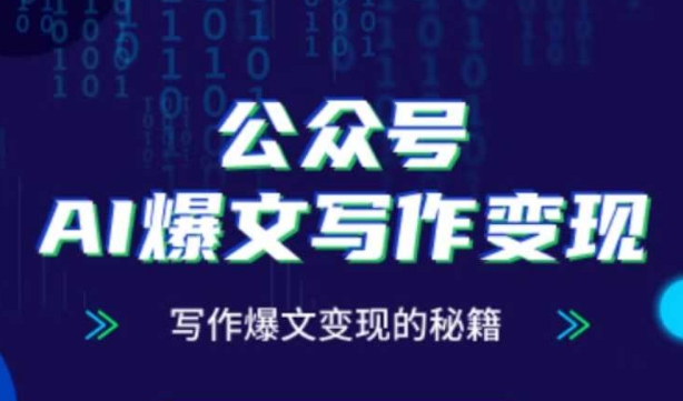 公众号AI爆文写作变现秘籍,零基础、指令、变现、涨粉必学的AI爆文写作课-知乎者也
