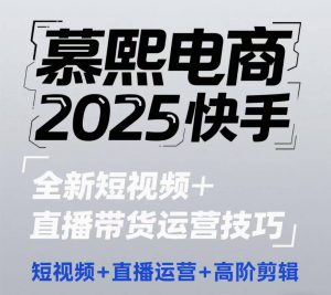 2025快手短视频+直播带货运营技巧,短视频、直播运营、高阶剪辑-知乎者也