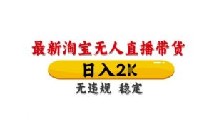 淘宝无人直播带货【最新】,日入2K,独家技术,无违规无封号,长期稳定,操作简单【揭秘】-知乎者也