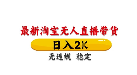 淘宝无人直播带货【最新】,日入2K,独家技术,无违规无封号,长期稳定,操作简单【揭秘】-知乎者也