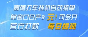 高德地图挂G接单，单窗口日产9元，官方打款，每日提现【揭秘】-知乎者也