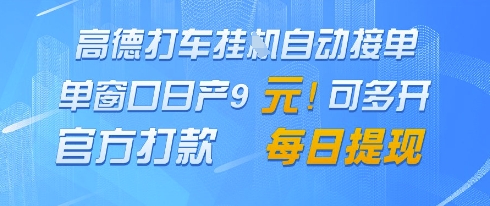 高德地图挂G接单,单窗口日产9元,官方打款,每日提现【揭秘】-知乎者也