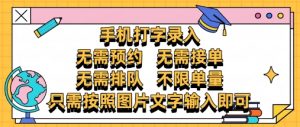 纯手机打字录入,不需要预约 、不需要接单、不需要排队 、项目不限量,零门槛,操作简单方便收入无上限【揭秘】-知乎者也