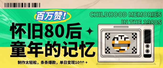 百万赞!利用复刻80年代童年回忆杀,条条爆款,单日变现几张-知乎者也