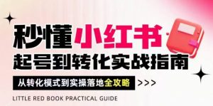 秒懂小红书-起号到转化实战指南,从转化模式到实操落地全攻略,让你破解流量玄学,做得有结果-知乎者也