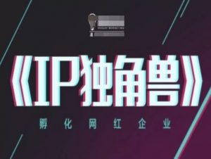 IP独角兽,孵化网红企业,ip教程-知乎者也