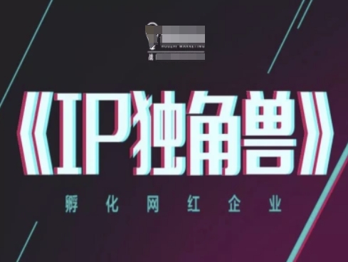 IP独角兽，孵化网红企业，ip教程-知乎者也