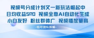 视频号分成计划又一新玩法火爆日均收益5张-知乎者也