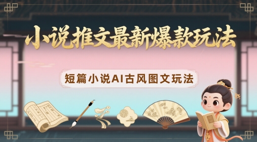 小说推文最新爆款玩法,短篇小说AI古风图文玩法-知乎者也