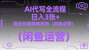 AI代写全流程，日入3张+，稳定长期简单有效（闲鱼运营）-知乎者也