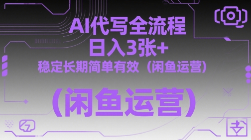AI代写全流程,日入3张+,稳定长期简单有效(闲鱼运营)-知乎者也