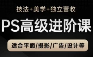 PS高级后期进阶课(技法+美学+独立营收),适合平面摄影广告设计等-知乎者也