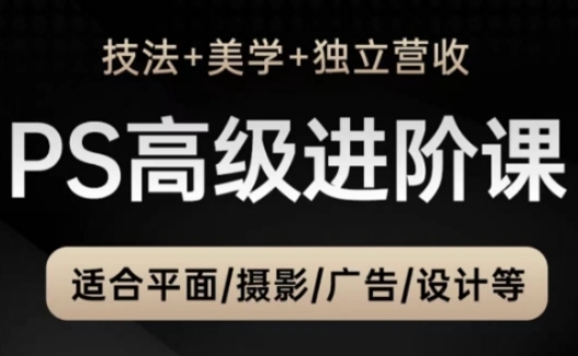 PS高级后期进阶课(技法+美学+独立营收),适合平面摄影广告设计等-知乎者也