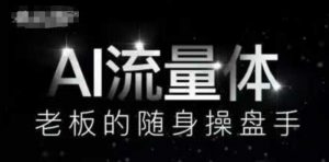 AI流量体-老板的随身操盘手,9个AI数字员工操盘手,覆盖9大内容创作场景,省去9个高级员工的工资-知乎者也