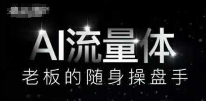 AI流量体-老板的随身操盘手,9个AI数字员工操盘手,覆盖9大内容创作场景,省去9个高级员工的工资-知乎者也