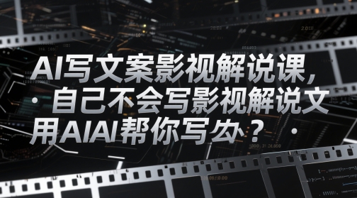 AI写文案影视解说课,自己不会写影视解说文案怎么办?用AI帮你写-知乎者也