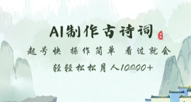 AI制作古诗词,起号快,操作简单,看过就会轻轻松松月人1w+【揭秘】-知乎者也
