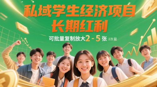 私域学生经济项目,长期红利,可批量复制放大,日收益2-5张-知乎者也