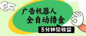 广告机器人全自动撸金，5分钟见收益，无需人工，单机日入5张+【揭秘】-知乎者也