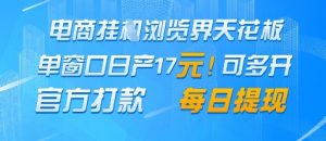 电商挂G浏览界天花板，单窗口日收益17+，每日提现，官方打款【揭秘】-知乎者也