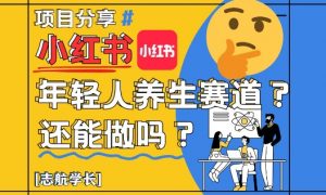 小红书年轻人养生赛道?真的还能做吗?详细讲解!-知乎者也