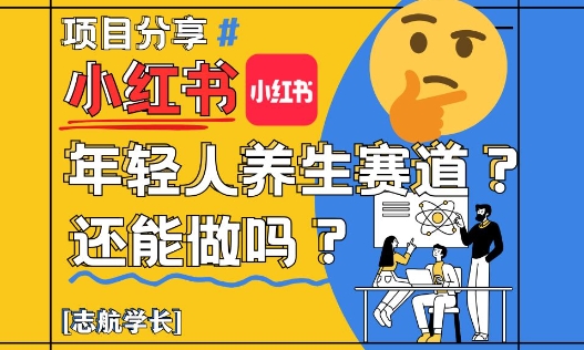 小红书年轻人养生赛道?真的还能做吗?详细讲解!-知乎者也