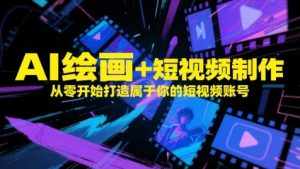AI绘画+短视频制作,从零开始打造属于你的短视频账号-知乎者也