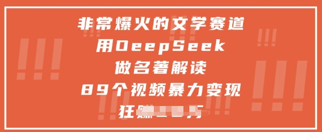 非常爆火的文学赛道,用deepseek做名著解读 ,89个视频暴力变现1w+-知乎者也