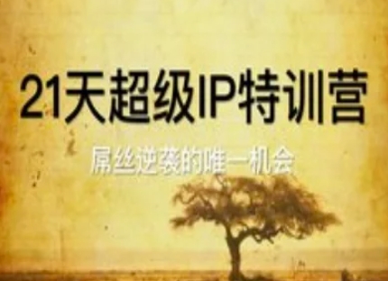 21天超级IP特训营,屌丝逆袭的唯一机会-知乎者也