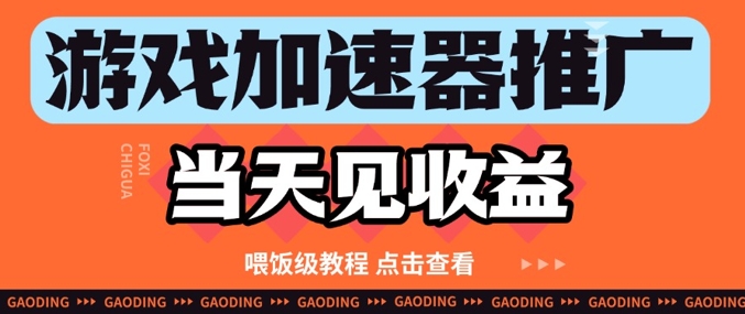 游戏加速器推广项目当天见收益，纯干货喂饭级教程分享-知乎者也