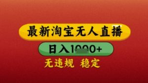 【最新】淘宝无人直播带货,独家技术,日入几张,不违规不封号,操作简单【揭秘】-知乎者也