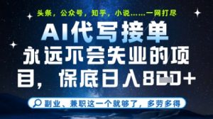 永远不会失业的项目,AI代写教学,上手之后单日稳定变现8张,头条、公众号、知乎等全部降维打击【揭秘】-知乎者也