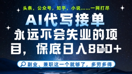 永远不会失业的项目,AI代写教学,上手之后单日稳定变现8张,头条、公众号、知乎等全部降维打击【揭秘】-知乎者也