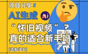 AI生成怀旧视频真的很适合新手?详细讲解!-知乎者也