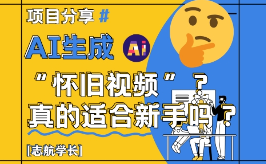 AI生成怀旧视频真的很适合新手?详细讲解!-知乎者也