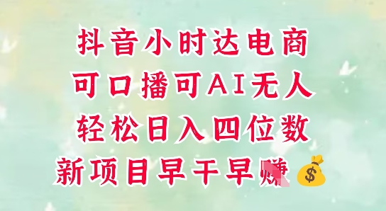零售新电商,抖音小时达火热进行中,可做口播,可做AI无人,轻松日入四位数-知乎者也