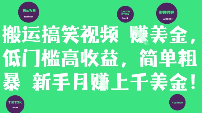 搬运搞笑视频挣美金,低门槛高收益,简单粗暴新手月入上千美刀-知乎者也