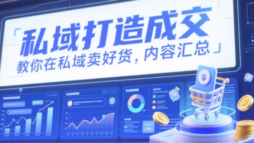 私域打造成交,教你在私域卖好货,内容汇总-知乎者也