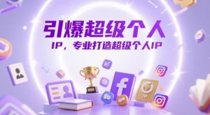 引爆超级个人IP，专业打造超级个人IP-知乎者也