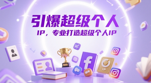 引爆超级个人IP，专业打造超级个人IP-知乎者也