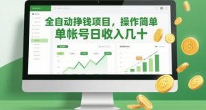 全自动挣钱项目，操作简单，单帐号日收入几十-知乎者也